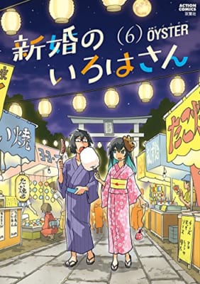 新婚のいろはさん(6)