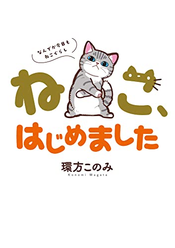 ねこ、はじめました~なんでか今日もねこぐらし~