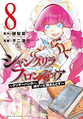 シャングリラ・フロンティア(8) ~クソゲーハンター、神ゲーに挑まんとす~