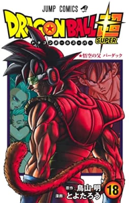 ドラゴンボール超 18