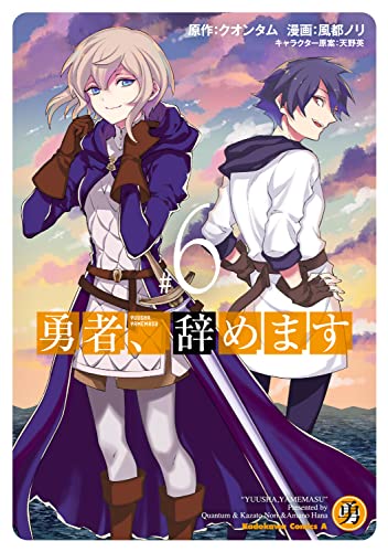 勇者、辞めます (6)