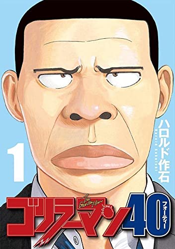 ゴリラーマン40(1)