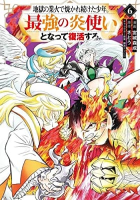 地獄の業火で焼かれ続けた少年。最強の炎使いとなって復活する。(6)