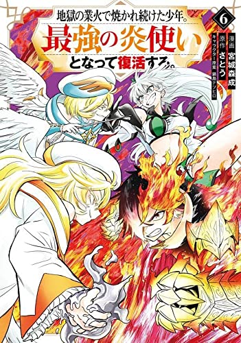 地獄の業火で焼かれ続けた少年。最強の炎使いとなって復活する。(6)