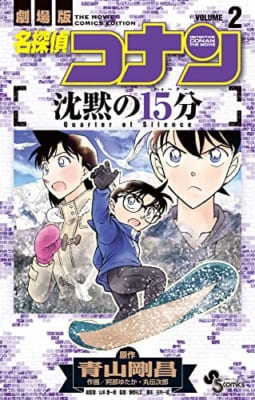 名探偵コナン 沈黙の15分 (2)