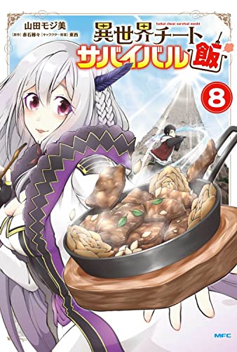 異世界チートサバイバル飯 8