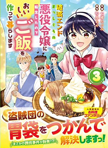 破滅エンドまっしぐらの悪役令嬢に転生したので、おいしいご飯を作って暮らします3