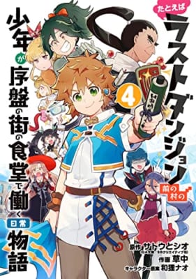 たとえばラストダンジョン前の村の少年が序盤の街の食堂で働く日常物語(4)(完)