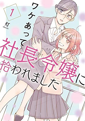 ワケあって社長令嬢に拾われました(1)