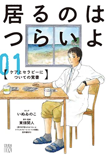 居るのはつらいよ ケアとセラピーについての覚書 1 (1)