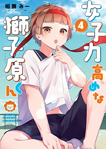 女子力高めな獅子原くん 4巻