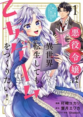 悪役令嬢は異世界転生しても乙女ゲームをつくりたい! 1 オトメ趣味を隠していた俺がどうして巻き込まれているのだろう?