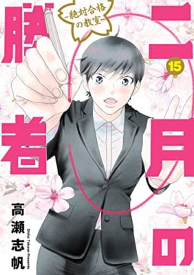 二月の勝者 ー絶対合格の教室ー (15)