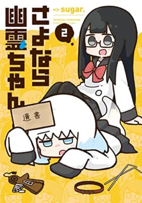 さよなら幽霊ちゃん(2)