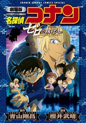 劇場版 名探偵コナン ゼロの執行人〔新装〕