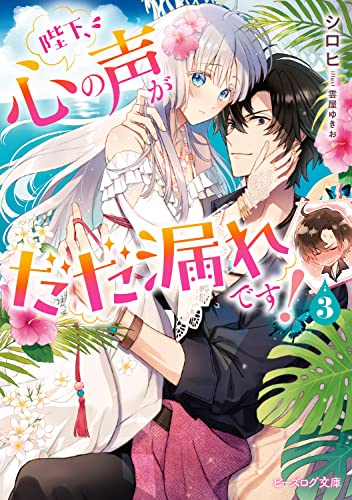 陛下、心の声がだだ漏れです! 3