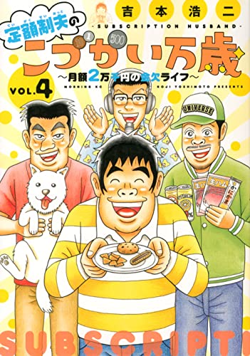 定額制夫のこづかい万歳 月額2万千円の金欠ライフ(4)