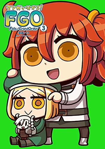 マンガで分かる! Fate/Grand Order(3)