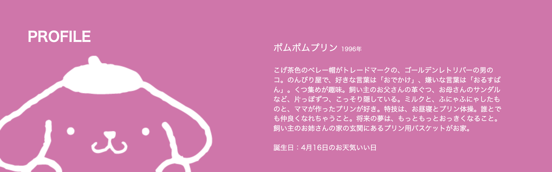 ポムポムプリンプロフィール