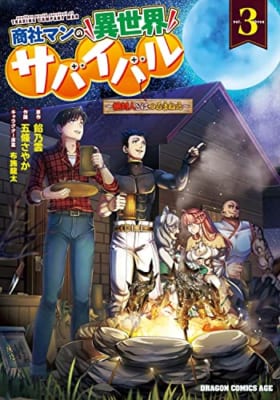 商社マンの異世界サバイバル 3 ~絶対人とはつるまねえ~