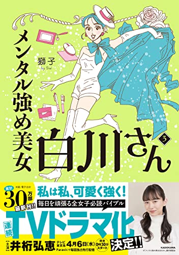 【Amazon.co.jp 限定】メンタル強め美女白川さん3(特典:描きおろしマンガ4ページ付き データ配信)