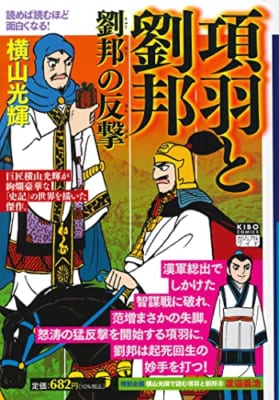 カジュアルワイド 項羽と劉邦 第8巻