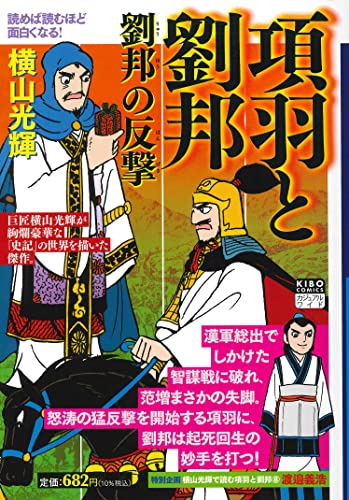 カジュアルワイド 項羽と劉邦 第8巻