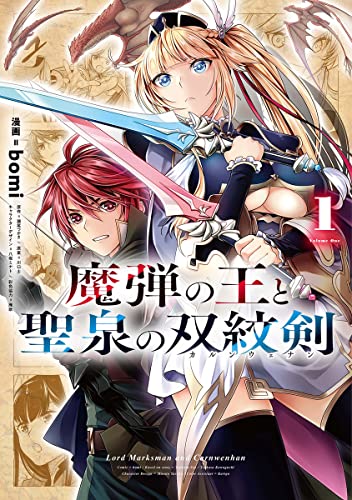 魔弾の王と聖泉の双紋剣 1