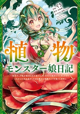 植物モンスター娘日記 ~聖女だった私が裏切られた果てにアルラウネに転生してしまったので、これからは光合成をしながら静かに植物ライフを過ごします~ 1