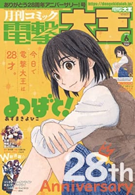 月刊コミック 電撃大王 2022年6月号