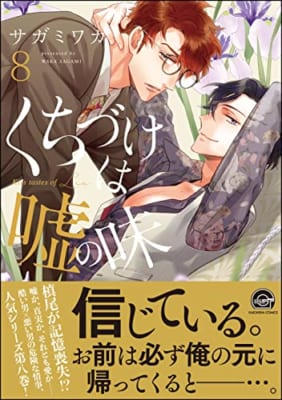 くちづけは嘘の味【電子限定かきおろし漫画付】 8