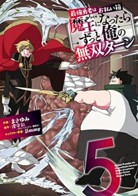 最強勇者はお払い箱→魔王になったらずっと俺の無双ターン(5)