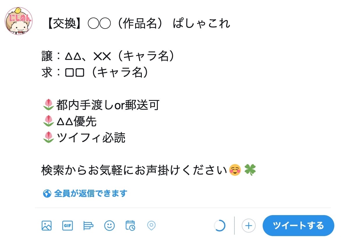 Twitterグッズ取引 募集ツイート（イメージ）