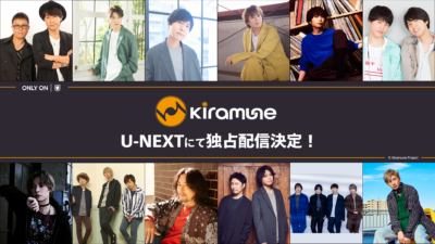 「Kiramune」レーベル作品U-NEXT独占配信決定