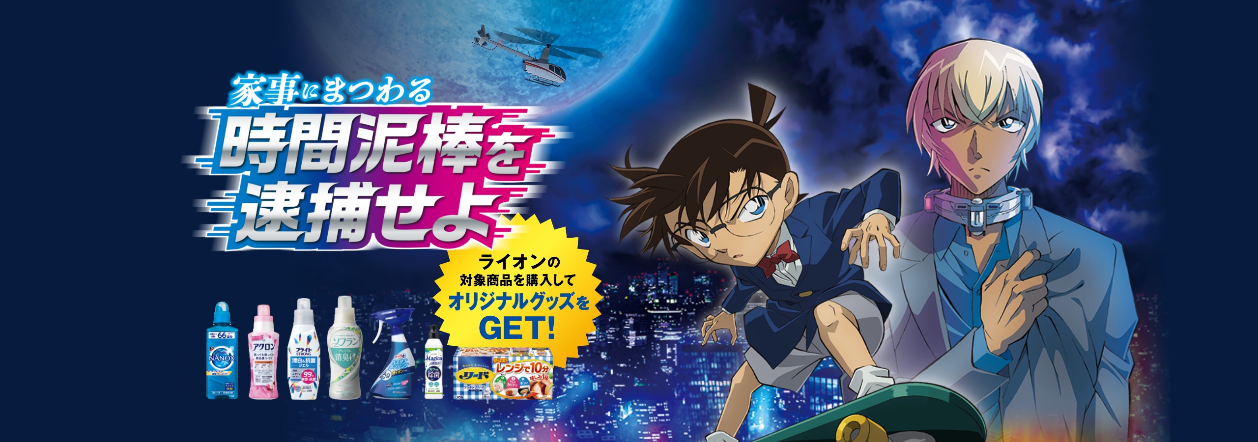 「名探偵コナン×ライオン」グッズが当たる抽選実施！応募で必ず待ち受けも、レアはあの5人！