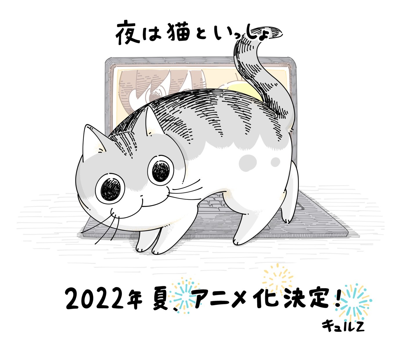 キュルガが動くぞ…！「夜は猫といっしょ」2022年夏アニメ化決定！監督・脚本は現役獣医師