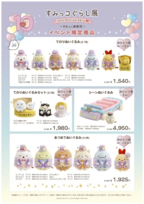 「すみっコぐらし展 10th Anniversary ～すみっこ表彰式～」グッズ（ぬいぐるみとか）