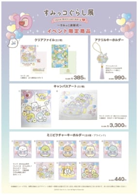 「すみっコぐらし展 10th Anniversary ～すみっこ表彰式～」グッズ（クリアファイルとか）