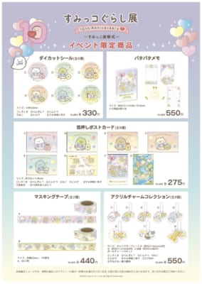 「すみっコぐらし展 10th Anniversary ～すみっこ表彰式～」グッズ（ポストカードとか）