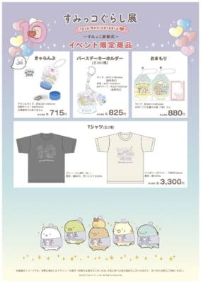 「すみっコぐらし展 10th Anniversary ～すみっこ表彰式～」グッズ（Tシャツとか）