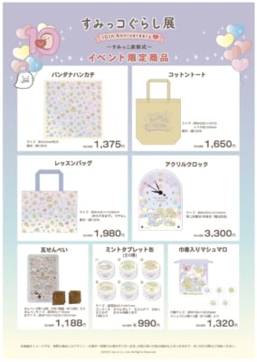 「すみっコぐらし展 10th Anniversary ～すみっこ表彰式～」グッズ（バッグとか）