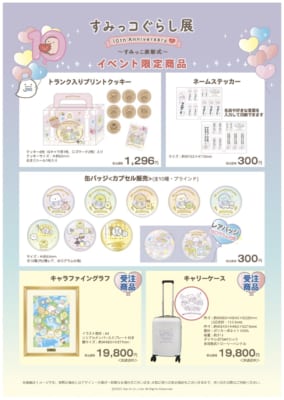 「すみっコぐらし展 10th Anniversary ～すみっこ表彰式～」グッズ（受注受付とか）