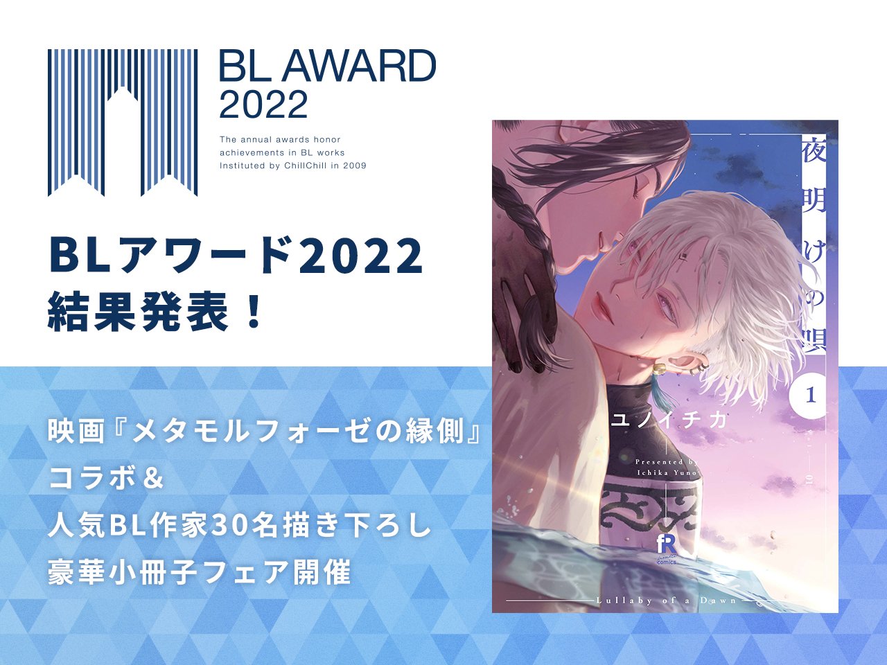 「BLアワード2022」BESTコミック1位は「夜明けの唄 」、全国書店でフェアも開催！