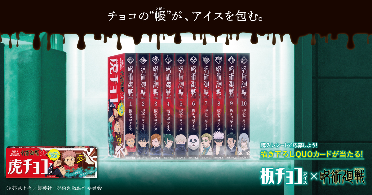 「呪術廻戦×板チョコアイス」虎杖の“虎チョコアイス”爆誕！限定パケ発売に「7巻ナナミン」