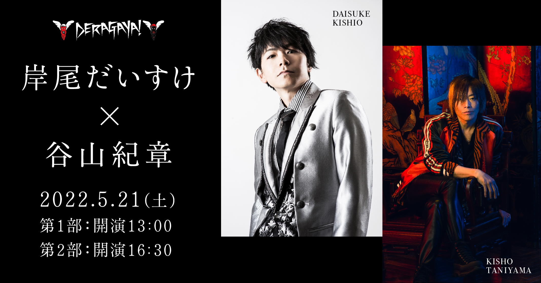 岸尾だいすけさん＆谷山紀章さんの出会いが語られる！？トークイベント開催決定！