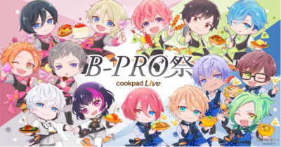 「AniCook」×「B-PROJECT」B-PRO祭