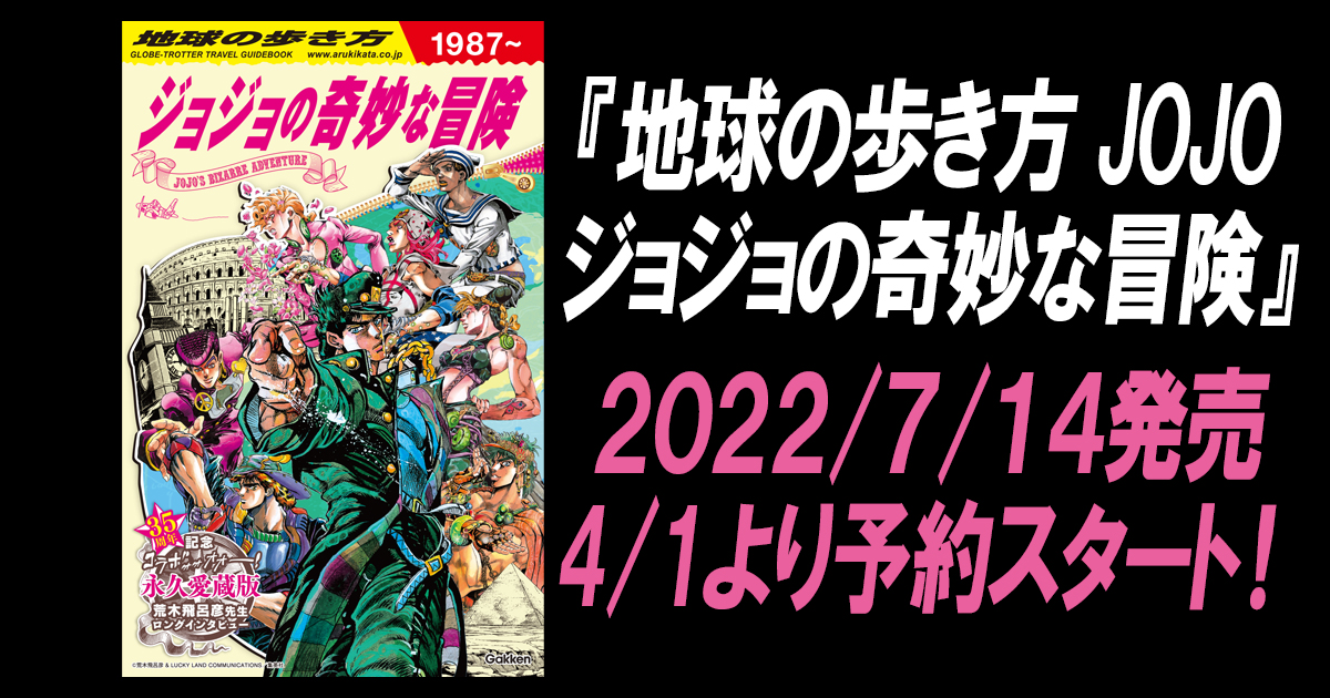 「ジョジョ×地球の歩き方」35年分の冒険を詰め込んだガイドブック、4月1日に予約スタート！