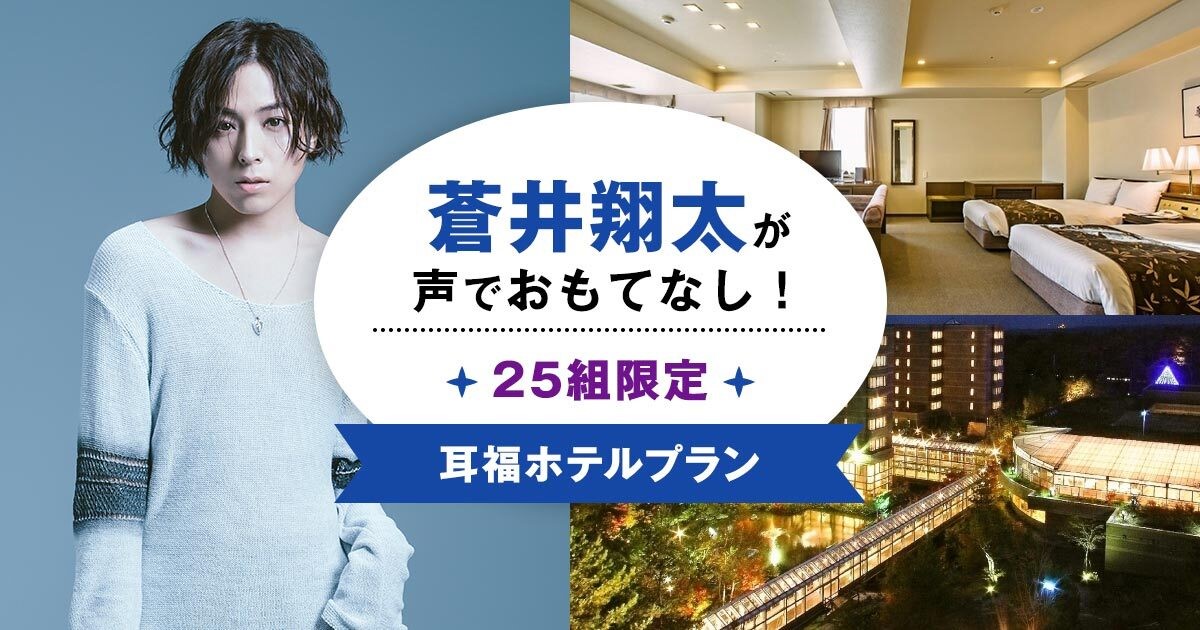 蒼井翔太さんがあなたの名前を呼びながらモーニングコール…！夢の「耳福ホテルプラン」爆誕