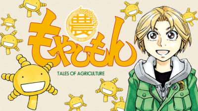 漫画「もやしもん」コミックDAYSで連載スタート！