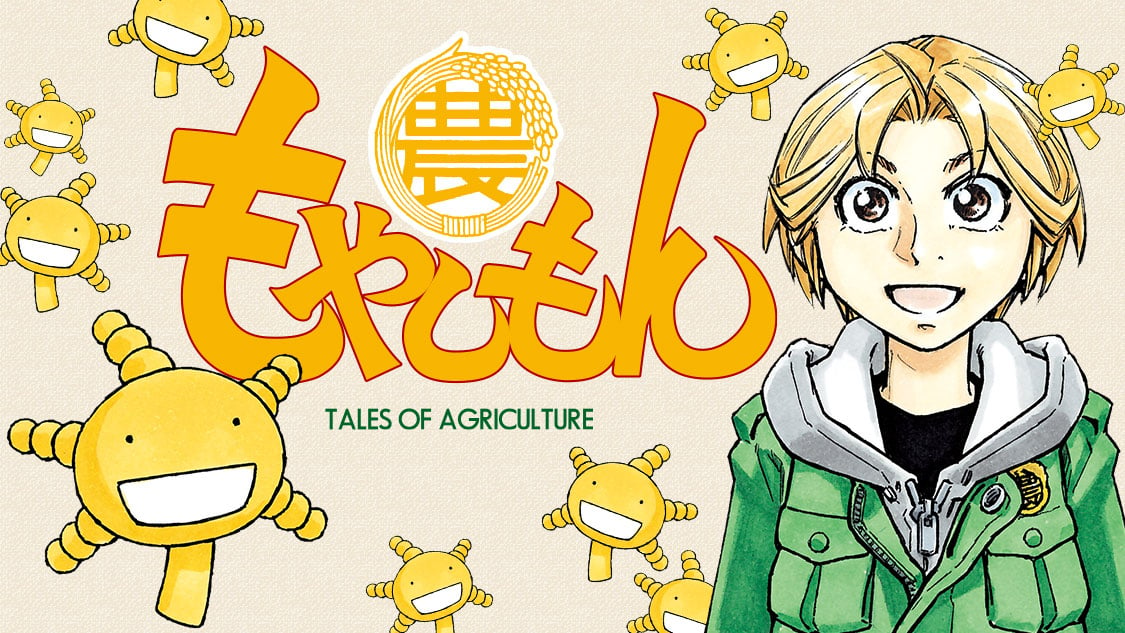 かもすぞーー「もやしもん」第1話がずっと無料で読める！コミックDAYSにて連載スタート